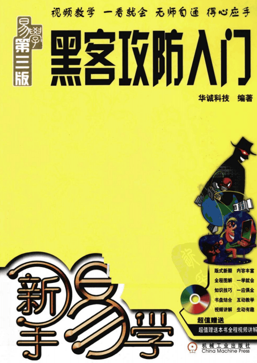 新手易学 黑客攻防入门（第3版） PDF_黑客教程