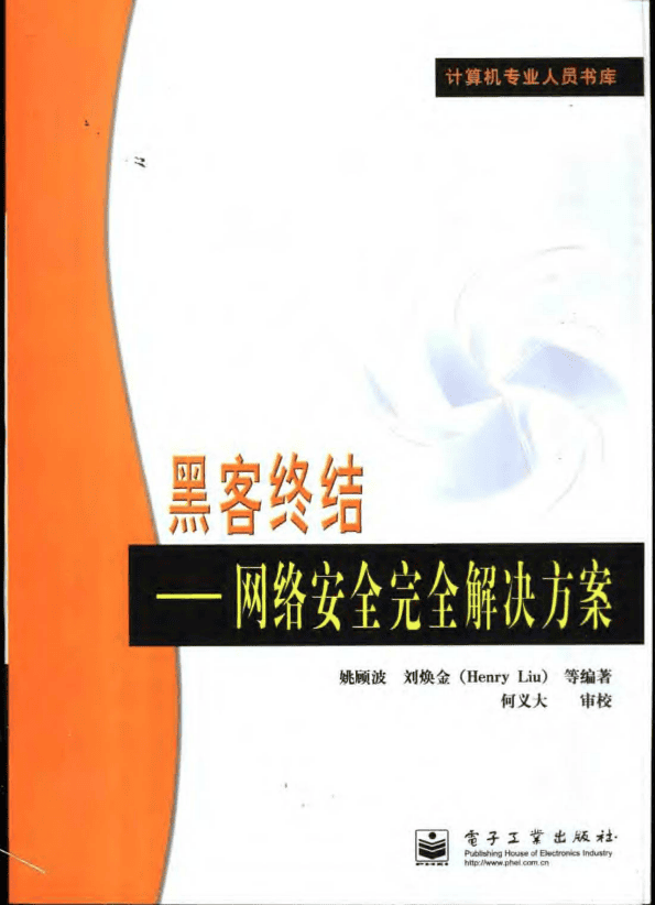 黑客终结 网络安全完全解决方案 PDF_黑客教程