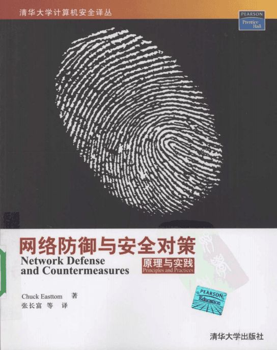 网络防御与安全对策原理与实践 PDF_黑客教程