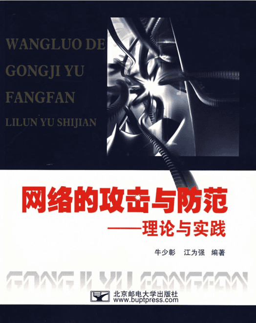 网络的攻击与防范 理论与实践 PDF_黑客教程