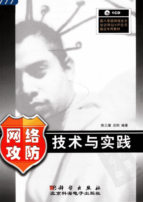 网络攻防技术与实践 PDF_黑客教程