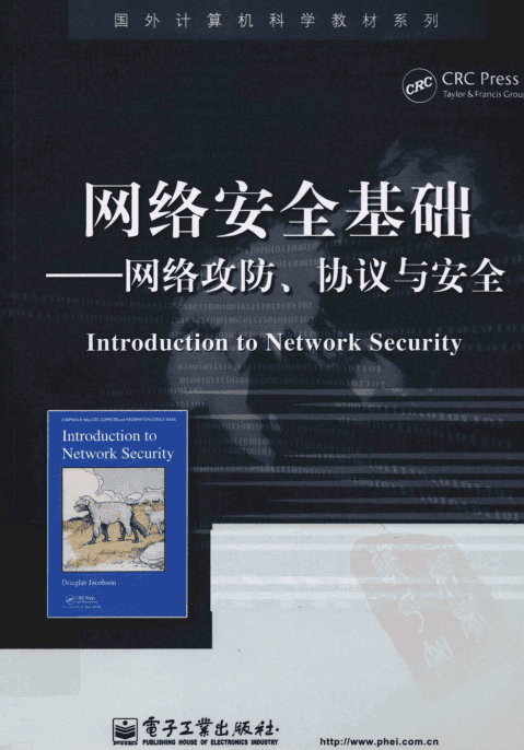 网络安全基础 网络攻防 协议与安全 PDF_黑客教程