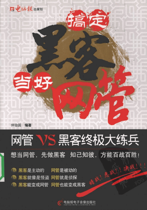 搞定黑客当好网管（仲治国） PDF_黑客教程