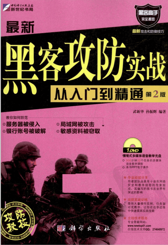 最新黑客攻防实战从入门到精通（第2版） PDF_黑客教程