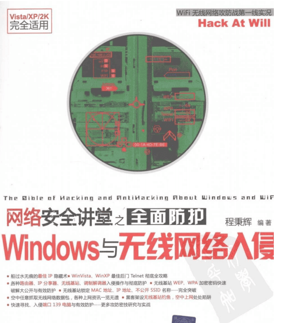 网络安全讲堂之全面防护Windows与无线网络入侵 PDF_黑客教程