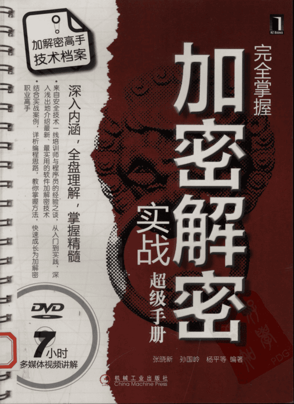 完全掌握加密解密实战超级手册 PDF_黑客教程