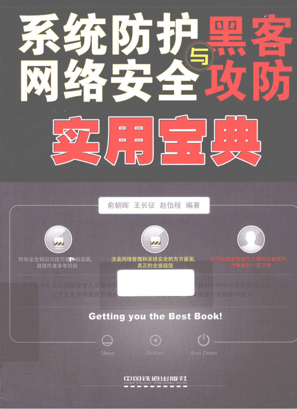 系统防护 网络安全与黑客攻防实用宝典 pdf_黑客教程