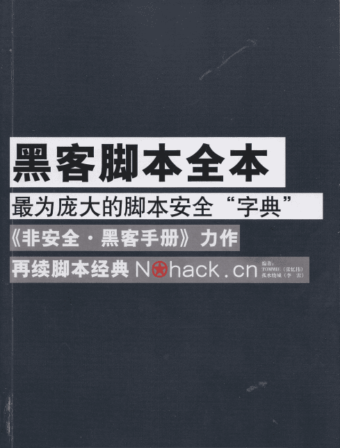 黑客脚本全本（非安全.黑客手册） PDF_黑客教程