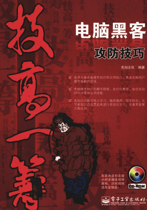 技高一筹 电脑黑客攻防技巧 本社 PDF_黑客教程