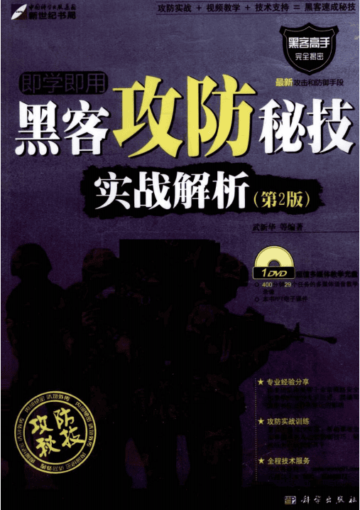 黑客攻防秘技实战解析（第2版） PDF_黑客教程