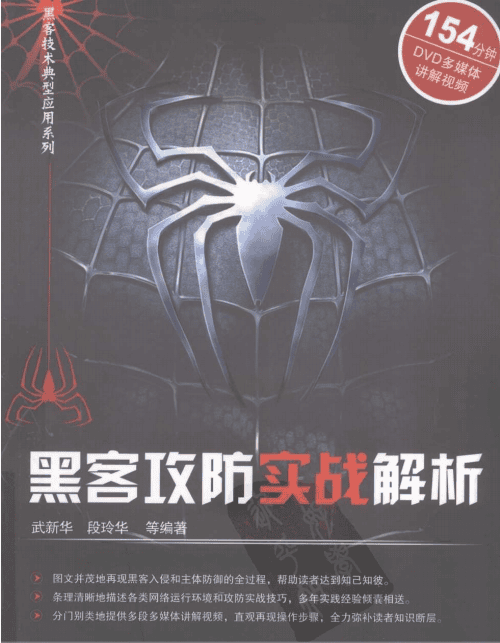 黑客攻防实战解析 PDF_黑客教程