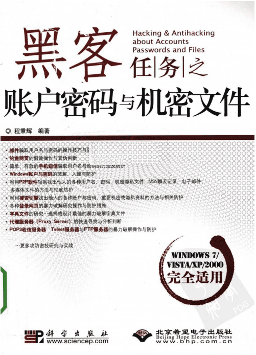 黑客任务之账户密码与机密文件 PDF_黑客教程