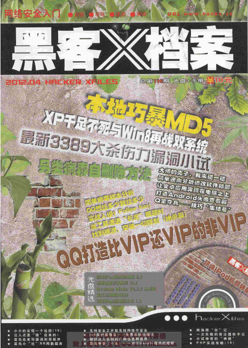 黑客x档案 2012年4月刊pdf_黑客教程
