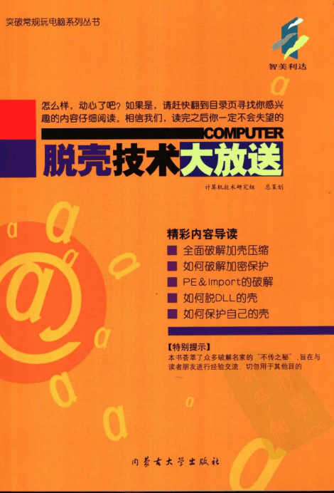 脱壳技术大放送 PDF_黑客教程