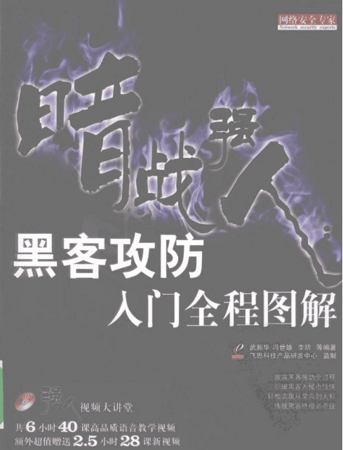 暗战强人 黑客攻防入门全程图解 武新华pdf_黑客教程