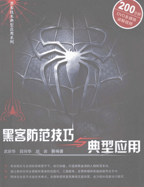 黑客防范技巧与典型应用 PDF_黑客教程