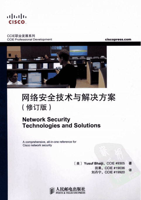 网络安全技术与解决方案（修订版）PDF_黑客教程