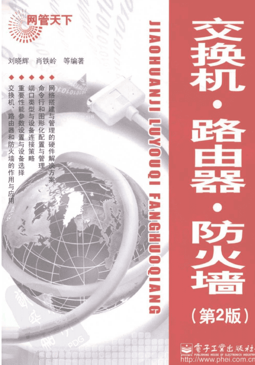 网管天下 交换机 路由器 防火墙（第2版） PDF_黑客教程
