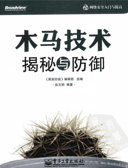 木马技术揭秘与防御 PDF_黑客教程