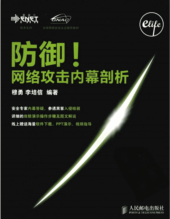防御 网络攻击内幕剖析 PDF_黑客教程