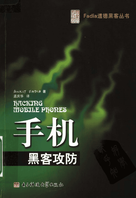 手机黑客攻防 中文pdf_黑客教程