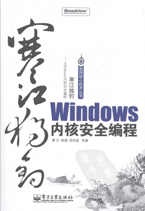 Windows内核安全编程 中文 PDF_黑客教程