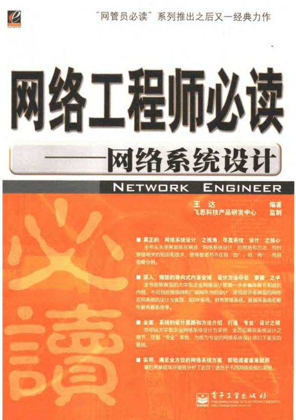 网络工程师必读 网络安全系统设计 PDF_黑客教程