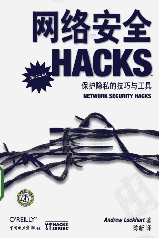网络安全HACKS（第二版） PDF_黑客教程