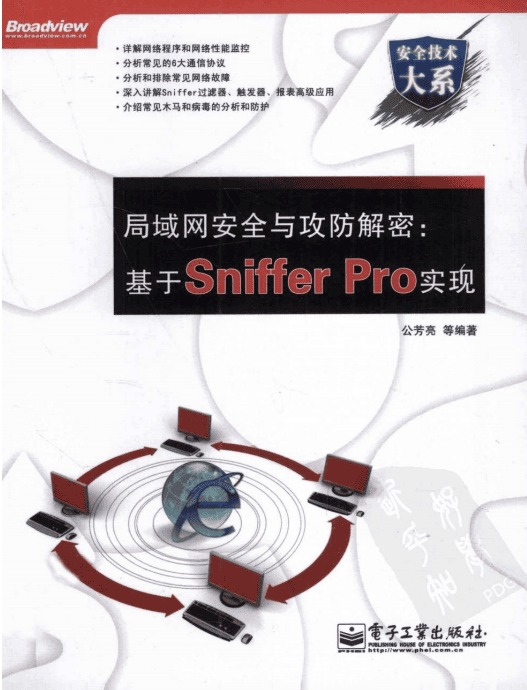 局域网安全与攻防解密 基于Sniffer Pro实现 PDF_黑客教程