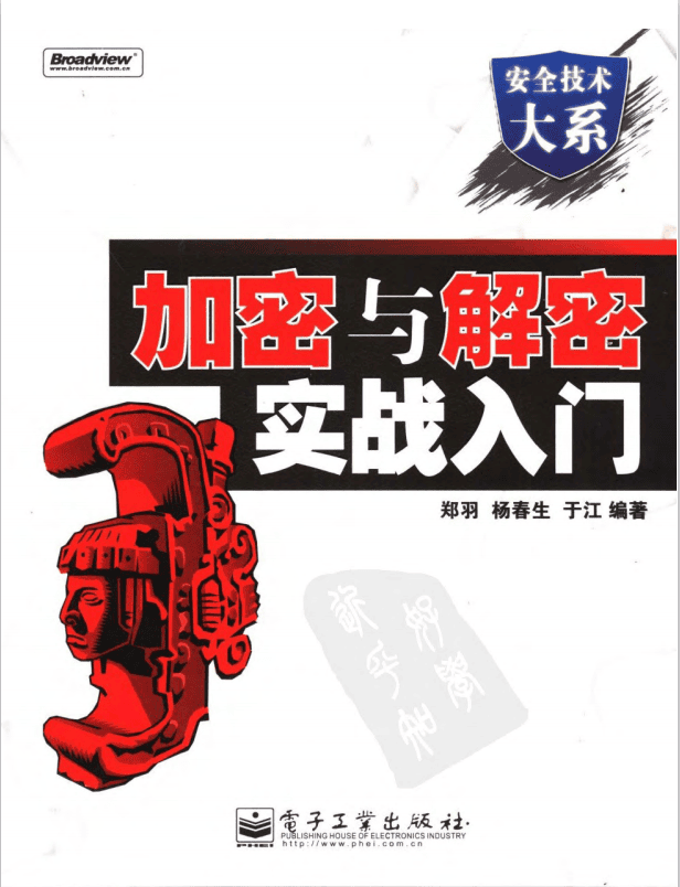 加密与解密实战入门 PDF 配套程序 郑羽著 中文 PDF_黑客教程