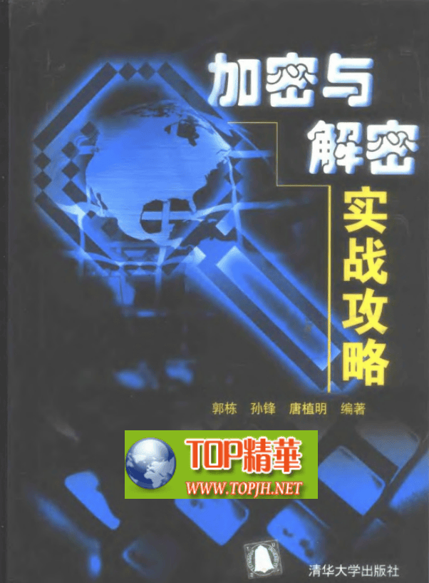加密与解密实战攻略 pdf_黑客教程