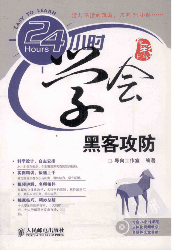24小时学会黑客攻防 PDF_黑客教程