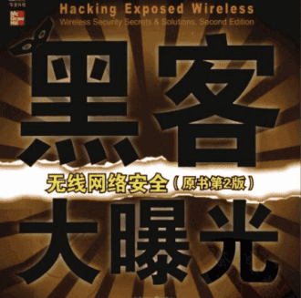 黑客大曝光 无线网络安全 第2版 PDF_黑客教程