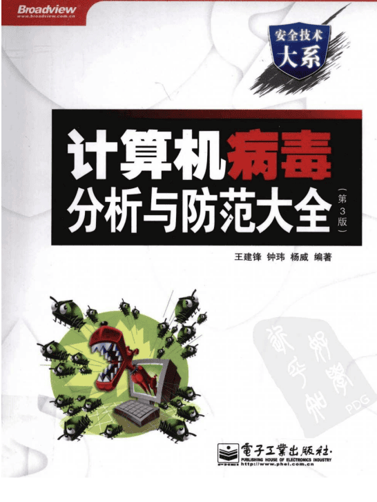 计算机病毒分析与防范大全（第3版） PDF_黑客教程
