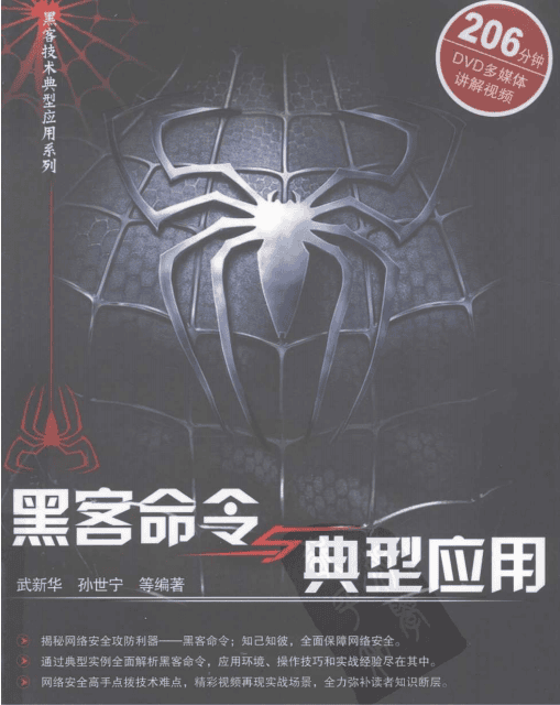 黑客命令与精典应用 PDF_黑客教程