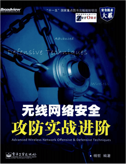 无线网络安全攻防实战进阶（杨哲） PDF_黑客教程