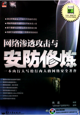 网络渗透攻击与安防修炼 PDF_黑客教程
