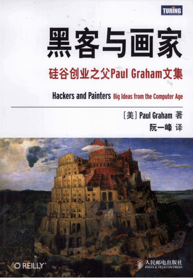 《黑客与画家：硅谷创业之父Paul Graham文集》PDF_黑客教程