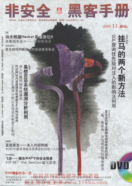 非安全黑客手册0911期 PDF_黑客教程