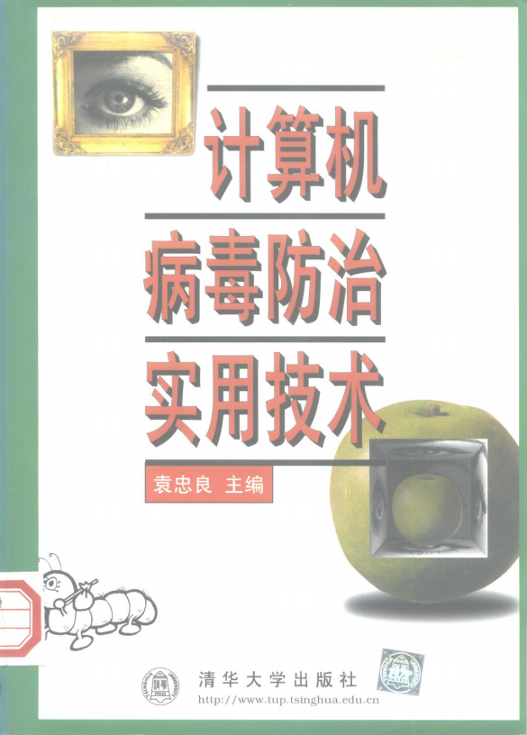 计算机病毒防治实用技术 PDF_黑客教程