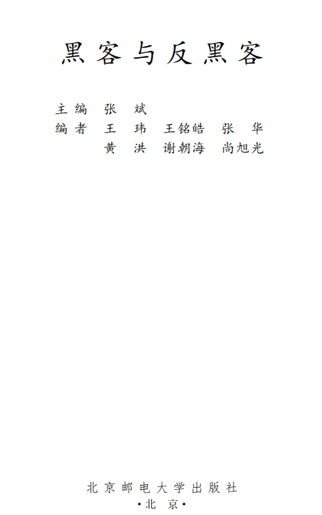 黑客与反黑客 PDF_黑客教程