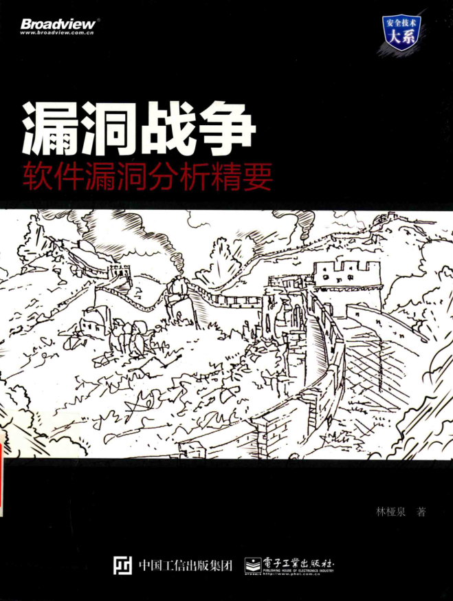 漏洞战争-软件漏洞分析精要_黑客教程