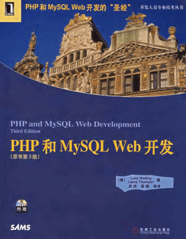 PHP和MySQL Web开发（原书第3版） 中文PDF版_PHP教程