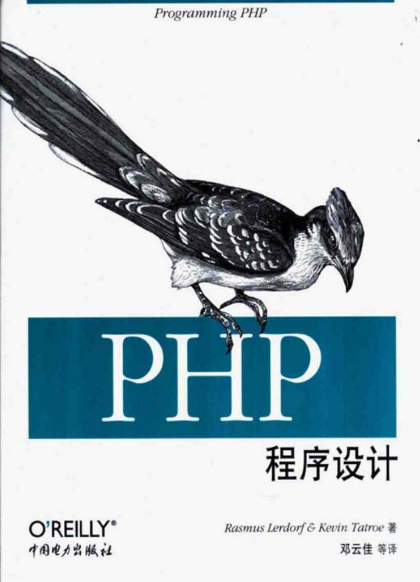 PHP程序设计 中文版PDF_PHP教程