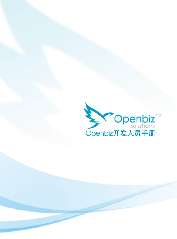 Openbiz 开发人员手册 中文版PDF_PHP教程