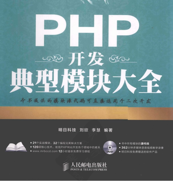 PHP开发典型模块大全（第3版）_PHP教程