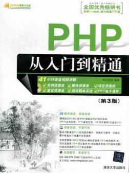 PHP从入门到精通（第3版）明日科技_PHP教程