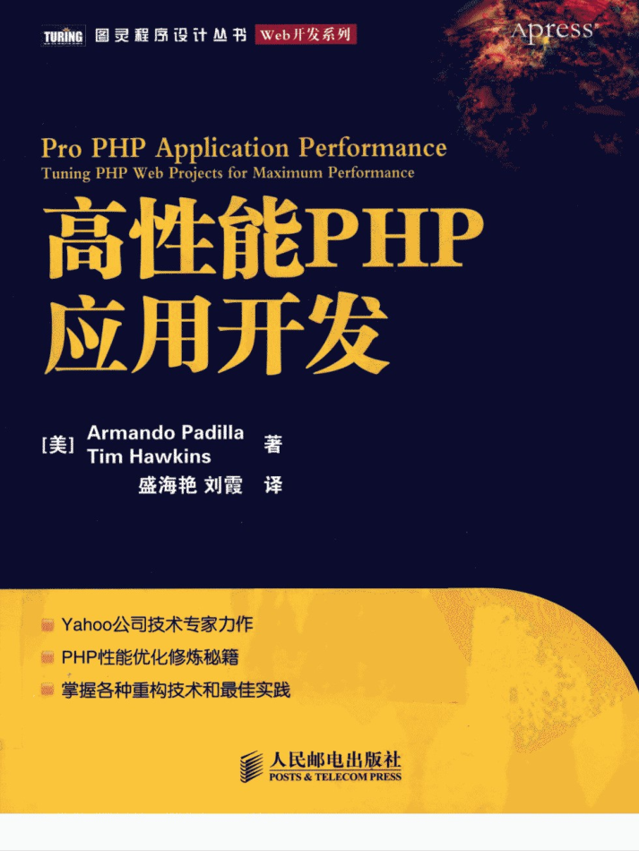 高性能PHP应用开发_PHP教程