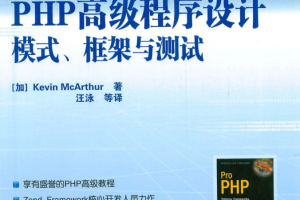 PHP高级程序设计-模式-框架-测试_PHP教程