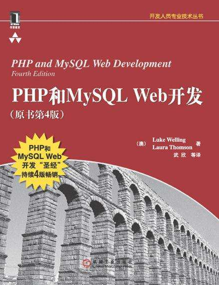 PHP和MySQL Web开发（原书第4版）_PHP教程